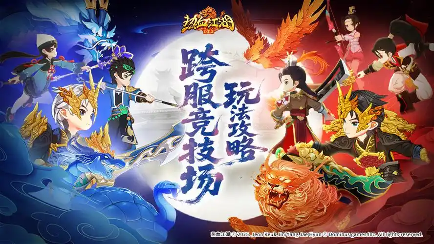 热血江湖跨服竞技场